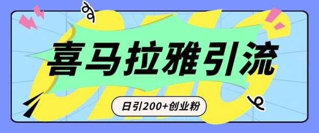 从短视频转向音频：为什么喜马拉雅成为新的创业粉引流利器？每天轻松引流200+精准创业粉-悟空知识星球