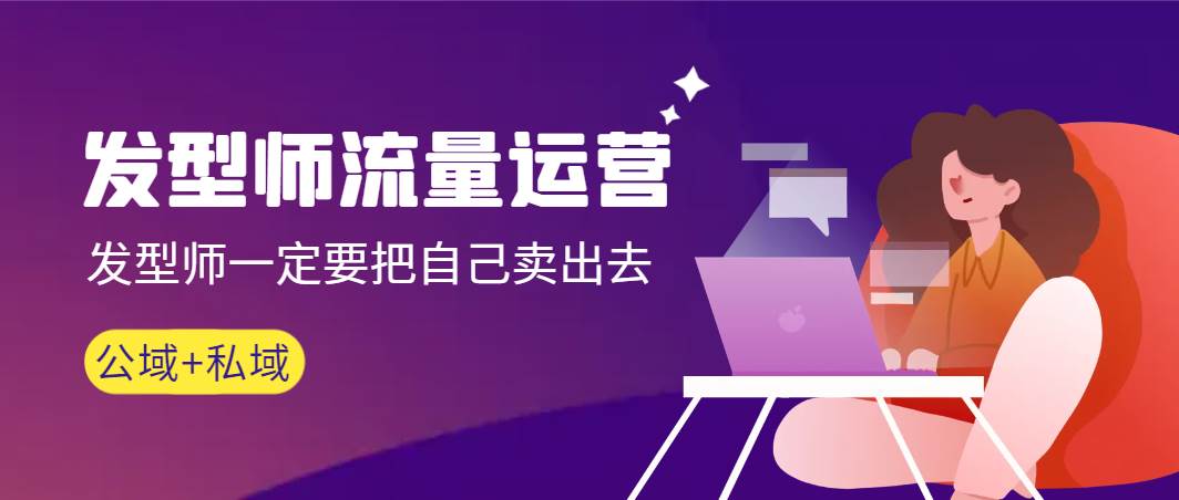 （8989期）发型师 流量运营，发型师一定要把自己卖出去（公域+私城）高清无水印-悟空知识星球