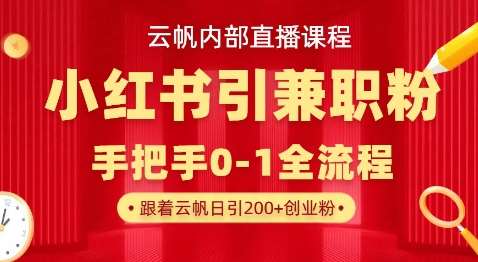 云帆内部直播课，小红书引流兼职粉教程，日引500+月变现过W-悟空知识星球