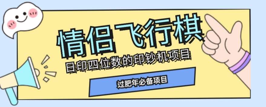 全网首发价值998情侣飞行棋项目，多种玩法轻松变现【详细拆解】-悟空知识星球