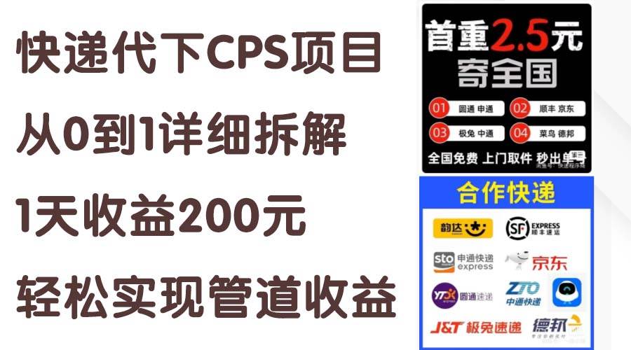 （11406期）快递代下CPS项目从0到1详细拆解，1天收益200元，轻松实现管道收益-悟空知识星球