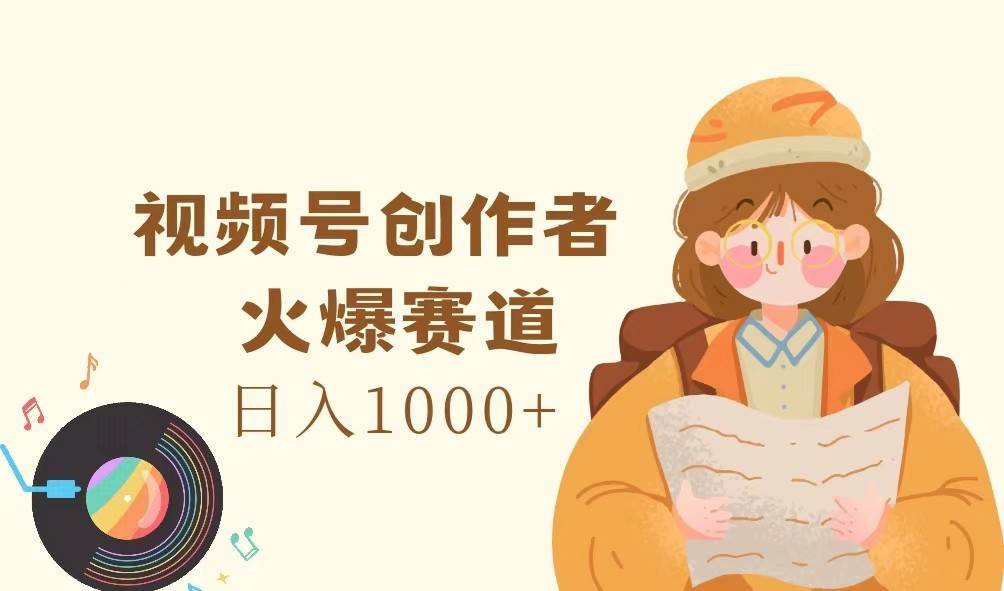 视频号创作者，火爆赛道，日入1000+-悟空知识星球