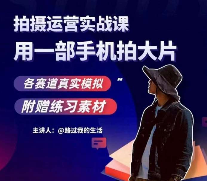 手机拍摄运营实战课，用一部手机拍大片，各赛道真实模拟-悟空知识星球