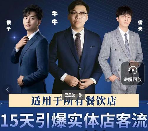 15天引爆实体店客流,适用于所有餐饮店,突破单量瓶颈必学-悟空知识星球