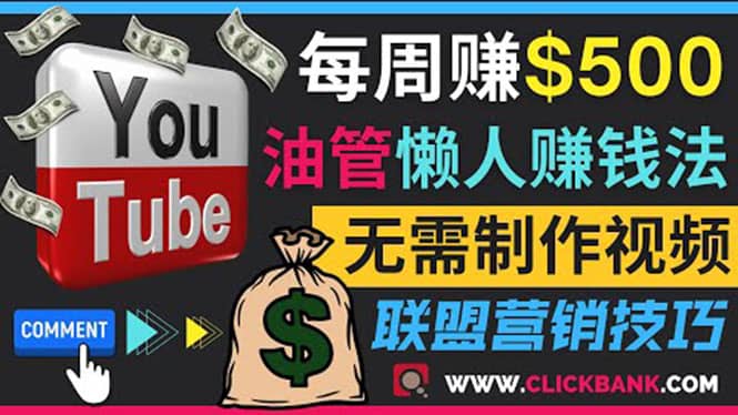 通过YouTube推广联盟营销商品赚钱，只需发布留言，每周赚500美元-悟空知识星球