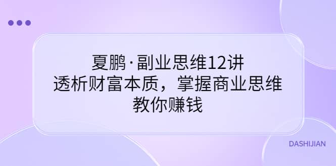 副业思维12讲，透析财富本质，掌握商业思维，教你赚钱-悟空知识星球