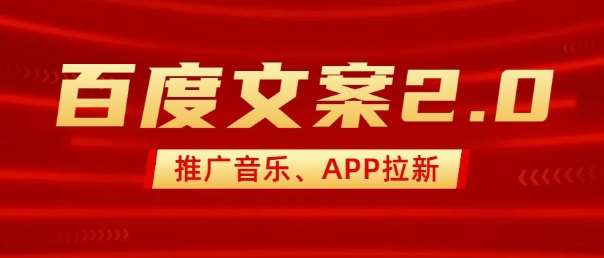 最新“百度文案”2.0推广音乐，2分钟一个作品，小白轻松上手-悟空知识星球