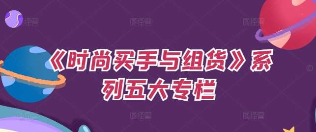 《时尚买手与组货》系列五大专栏，买货只是的‬个环节，如何做好预算、分配OTB等等才是关键-悟空知识星球