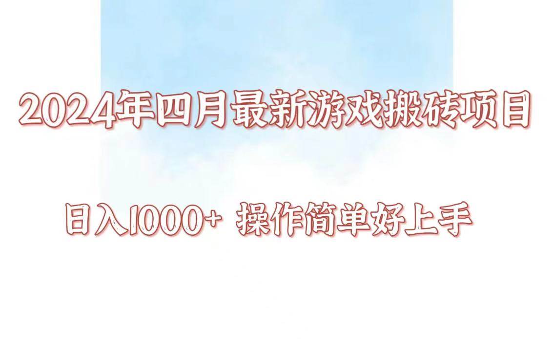 24年4月游戏搬砖项目,日入1000+,可矩阵操作,简单好上手。-悟空知识星球