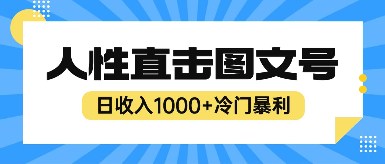 2023最新冷门暴利赚钱项目，人性直击图文号，日收入1000+【视频教程】-悟空知识星球