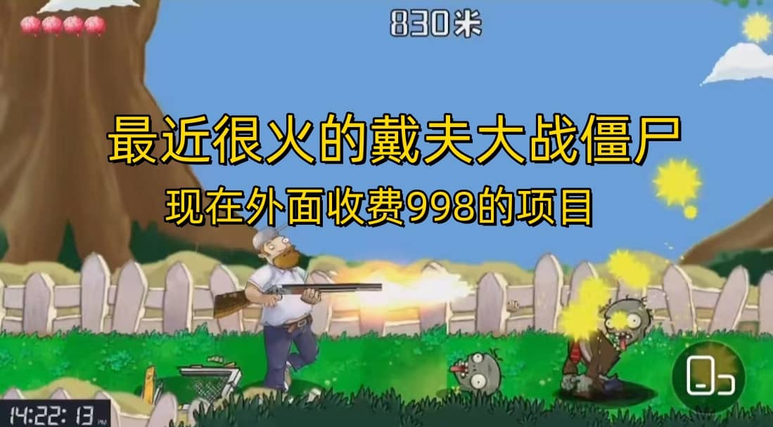 外面收费998的项目，最近很火的戴夫大战僵尸，还没烂大街，现在玩定能吃肉-悟空知识星球