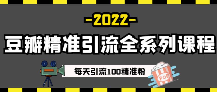 豆瓣精准引流全系列课程，每天引流100精准粉【视频课程】-悟空知识星球