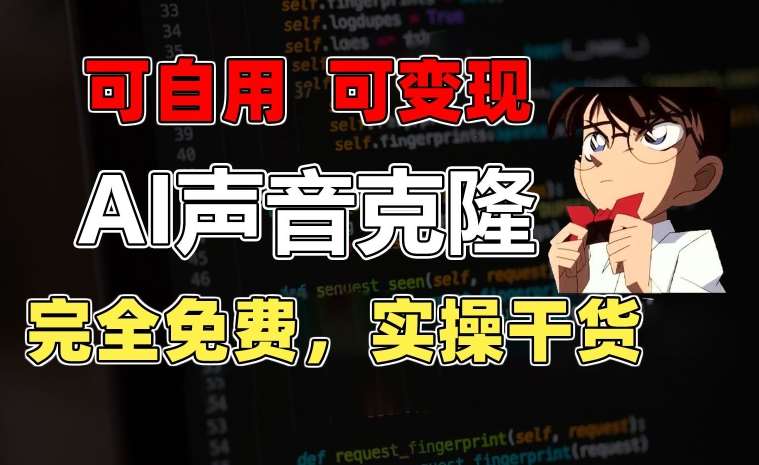 1分钟素材克隆出完美声音，秒杀市面所有配音软件，完全免费，实操干货+变现教程【揭秘】-悟空知识星球