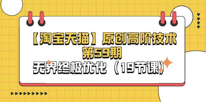 （11390期）【淘宝&天猫】原创高阶技术第59期，无界终极优化（19节课）-悟空知识星球
