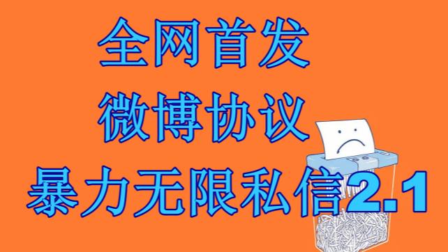 最新微博协议暴力无限私信2.1引流脚本,工作室内部专用脚本【软件+教程】-悟空知识星球