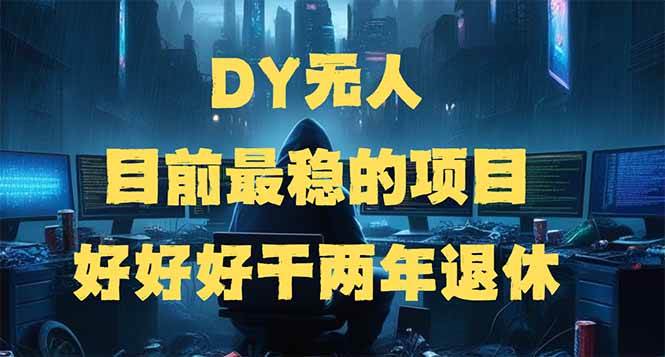 （14263期）DY无人，目前最稳的项目，矩阵放大边旅游边赚钱，好好好干两年退休-悟空知识星球