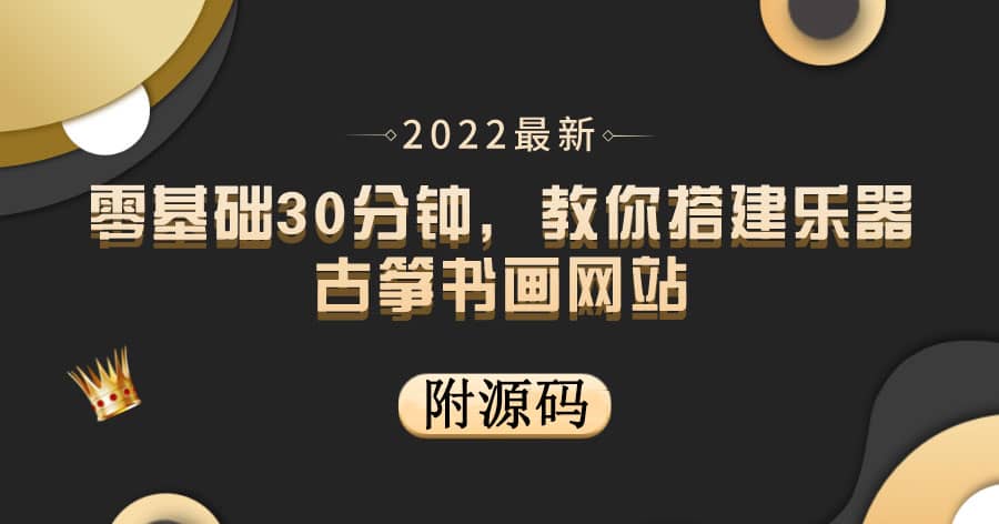 零基础30分钟，教你搭建乐器古筝书画网站 出售产品或教程赚钱（附源码）-悟空知识星球