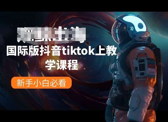 国际版抖音tiktok上教学课程，新手小白必看-悟空知识星球