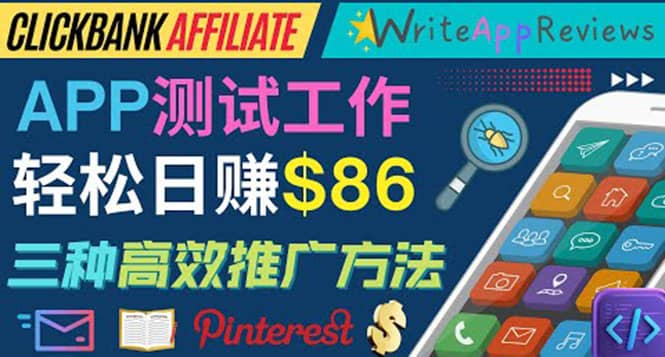 APP评论测试员：通过评测各类新上市APP赚钱，高佣金提成，日赚86美元-悟空知识星球