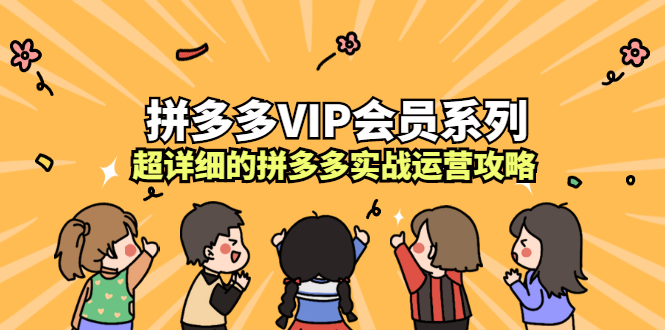 拼多多VIP会员系列，超详细的拼多多实战运营攻略-悟空知识星球