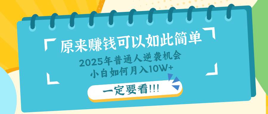 （14136期）普通人逆袭机会：知识付费，小白也能月入10+，一定要看！！-悟空知识星球