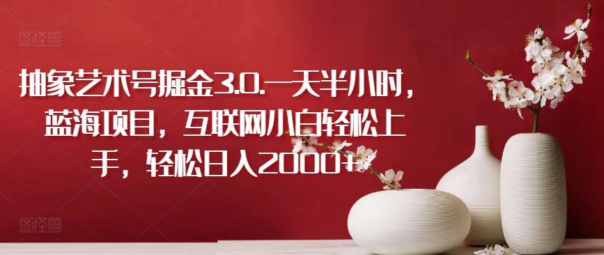 抽象艺术号掘金3.0.一天半小时，蓝海项目，互联网小白轻松上手，轻松日入2000+【揭秘】-悟空知识星球