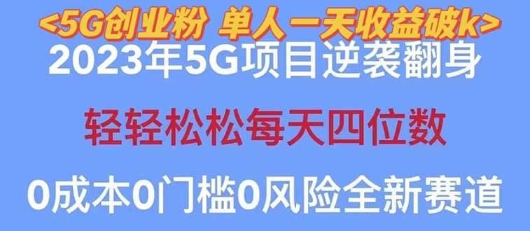 2023自动裂变5g创业粉项目，单天引流100+秒返号卡渠道+引流方法+变现话术-悟空知识星球