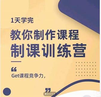 田源·制课训练营：1天学完，教你做好知识付费与制作课程-悟空知识星球