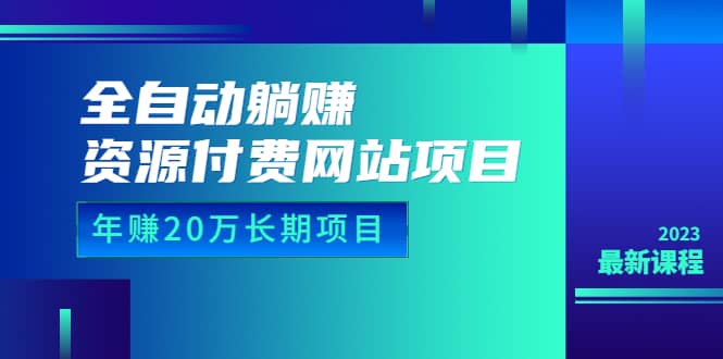 全自动躺赚资源付费网站项目：年赚20万长期项目（详细教程+源码）23年更新-悟空知识星球