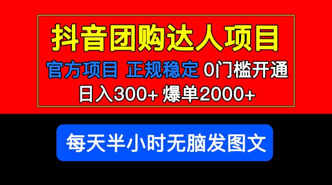 官方扶持正规项目 抖音团购达人 爆单2000+0门槛每天半小时发图文-悟空知识星球