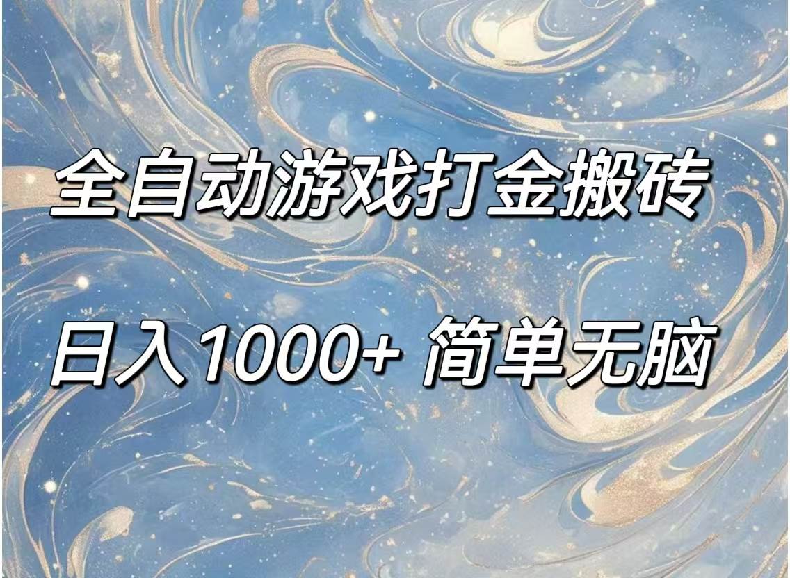 （11785期）全自动游戏打金搬砖，日入1000+简单无脑-悟空知识星球