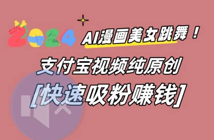 AI动漫美女跳舞视频，无脑搬运原创视频，多项引流方式【揭秘】-悟空知识星球