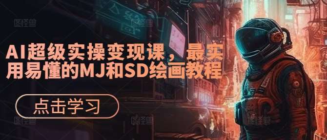 AI超级实操变现课,最实用易懂的MJ和SD绘画教程-悟空知识星球