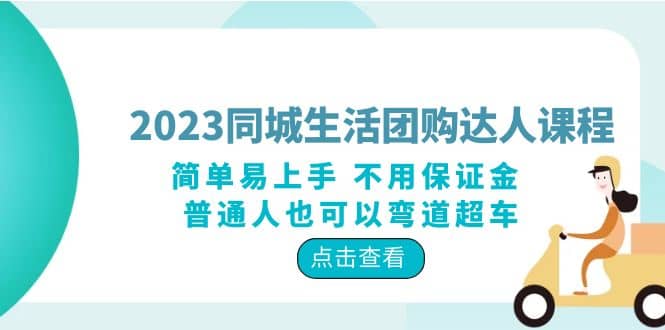 2023同城生活团购-达人课程，简单易上手 不用保证金 普通人也可以弯道超车-悟空知识星球