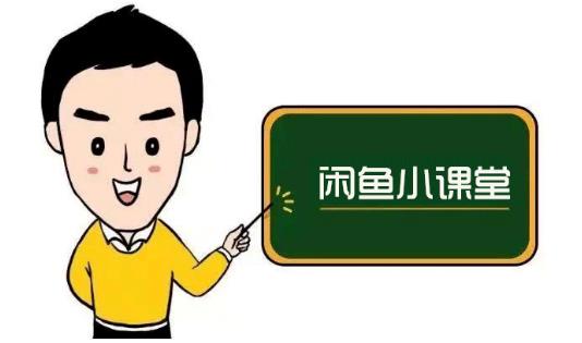 鱼客联盟·闲鱼无货源运营方案，听了就能上手的电商运营千货-悟空知识星球