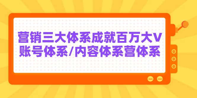 7天线上营销系统课第二十期，营销三大体系成就百万大V-悟空知识星球