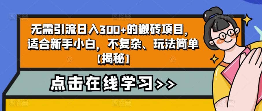 无需引流日入300+的搬砖项目，适合新手小白，不复杂、玩法简单【揭秘】-悟空知识星球