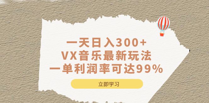 一天日入300+,VX音乐最新玩法，一单利润率可达99%-悟空知识星球