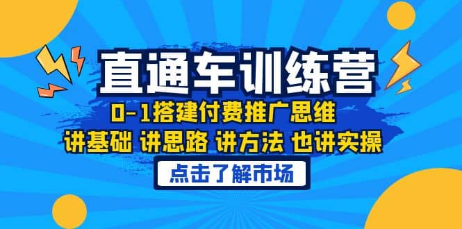淘系直通车训练课，0-1搭建付费推广思维，讲基础 讲思路 讲方法 也讲实操-悟空知识星球