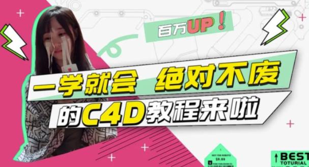 C4D大作战：百万UP的光之教程，一学就会绝对不废-悟空知识星球
