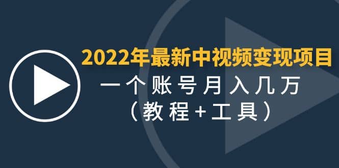 2022年最新中视频变现最稳最长期的项目（教程+工具）-悟空知识星球