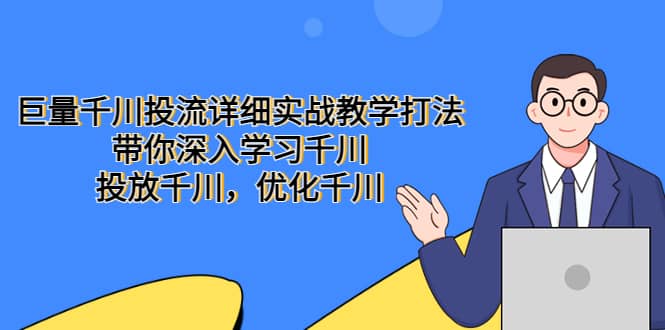 巨量千川投流详细实战教学打法：带你深入学习千川，投放千川，优化千川-悟空知识星球