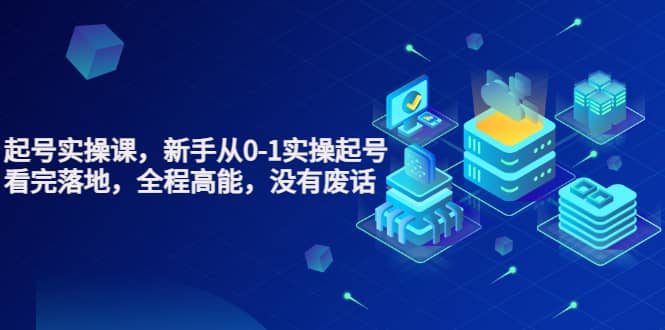 天波起号实操课，新手从0-1实操起号，看完落地，全程高能，没有废话-悟空知识星球