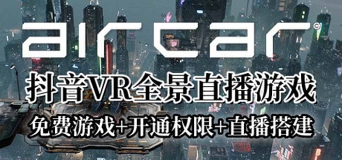 AirCar全景直播项目2023最火直播玩法(兔费游戏+开通VR权限+直播间搭建指导)-悟空知识星球