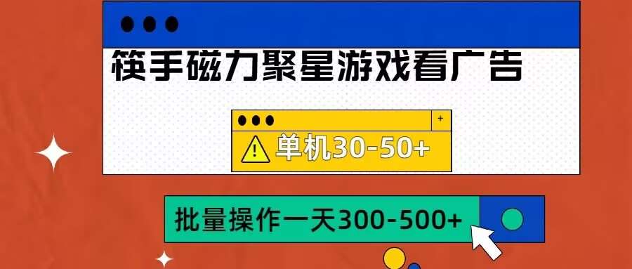 筷手磁力聚星4.0实操玩法，单机30-50+可批量放大【揭秘】-悟空知识星球