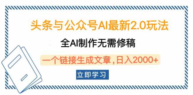 （14117期）头条与公众号AI最新2.0玩法，全AI制作无需人工修稿，一个标题生成文章…-悟空知识星球