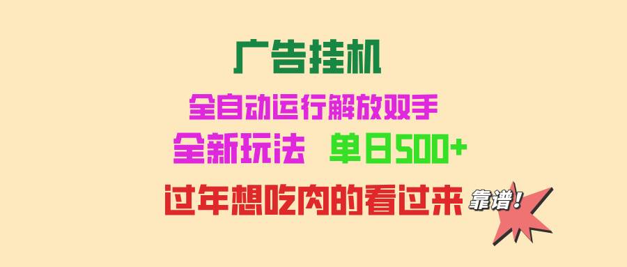 (13506期)广告挂机 全自动运行 单机500+ 可批量复制 玩法简单 小白新手上手简单 ...-悟空知识星球