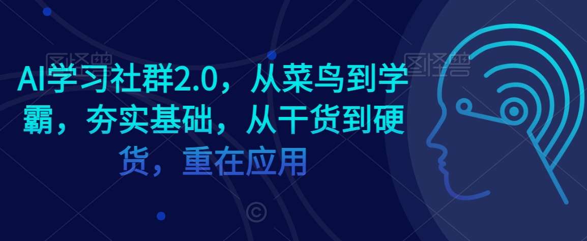 AI学习社群2.0，从菜鸟到学霸，夯实基础，从干货到硬货，重在应用-悟空知识星球