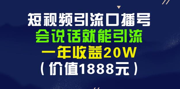 安妈·短视频引流口播号，会说话就能引流，一年收益20W（价值1888元）-悟空知识星球
