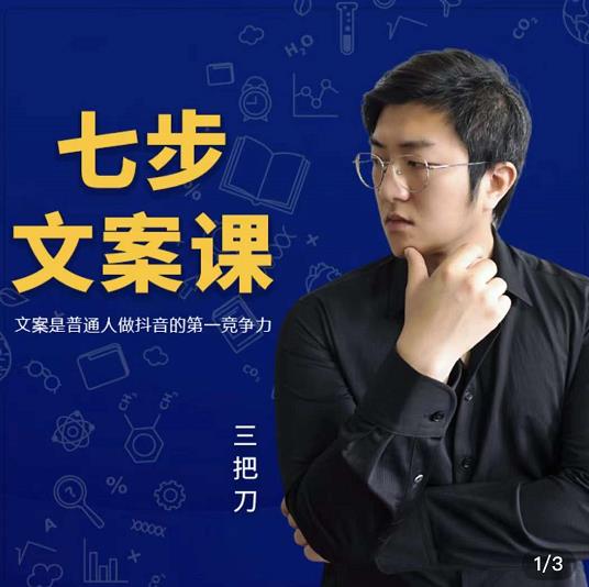 三把刀·七步文案课:文案是普通人做短视频的第一竞争力,如何写出划不走的文案-悟空知识星球